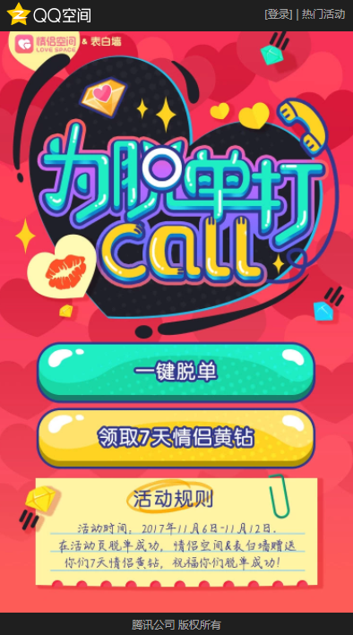 #双11#简单粗暴！QQ情侣空间免费送7天黄砖