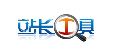 合格站长必备—站长必备5个在线工具分享